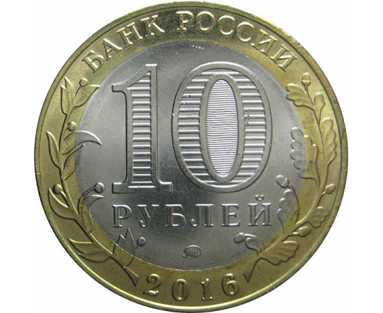 10 рублей 2016 "Древние города России. Зубцов, Тверская область" ММД  AU-XF