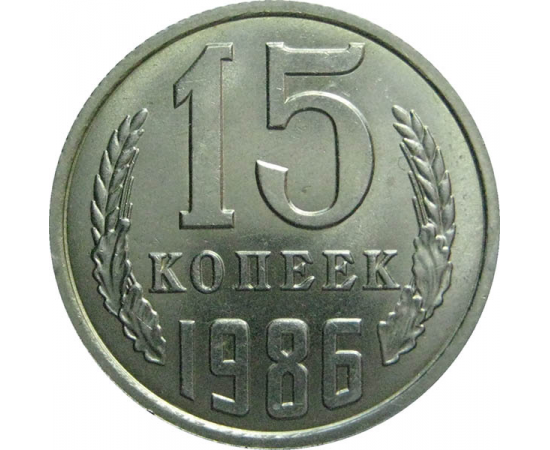 СССР 15 копеек 1986  UNC