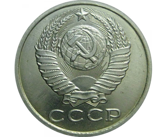 СССР 15 копеек 1986  UNC
