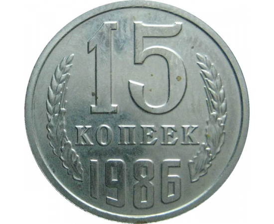 СССР 15 копеек 1986  AU-UNC