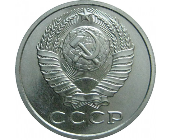 СССР 15 копеек 1986  AU-UNC