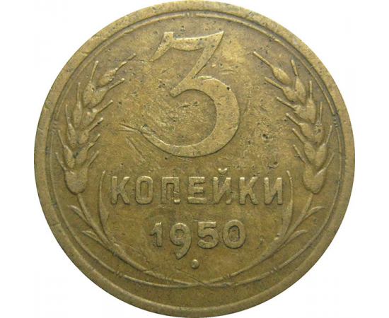 СССР 3 копейки 1950  VF