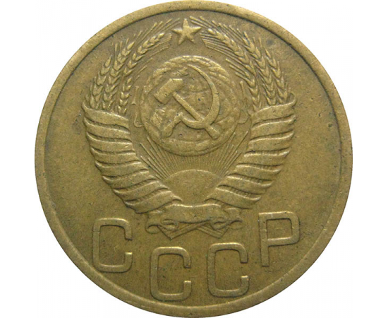 СССР 3 копейки 1950  VF