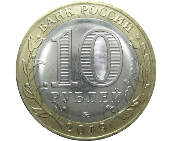 10 рублей 2019 "Древние города России. г. Вязьма." (мешковые) ММД UNC