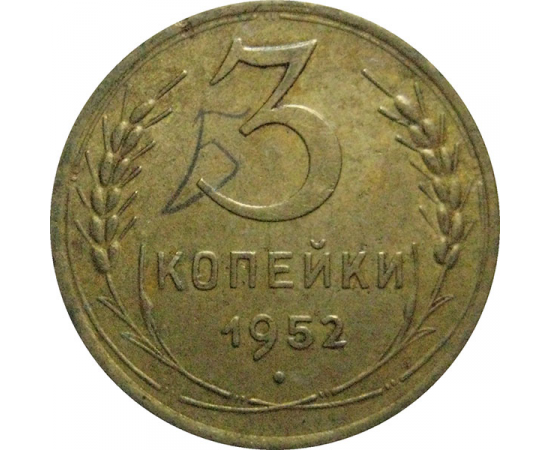 СССР 3 копейки 1952  XF