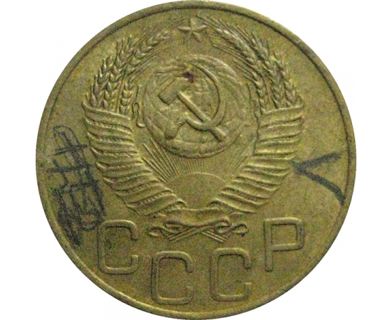 СССР 3 копейки 1952  XF