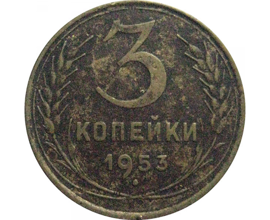 СССР 3 копейки 1953  F-VF