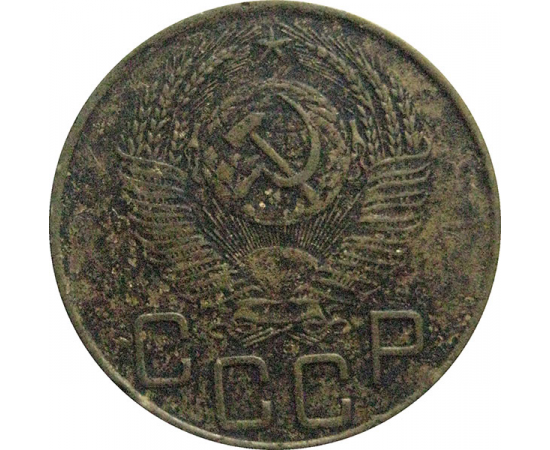 СССР 3 копейки 1953  F-VF