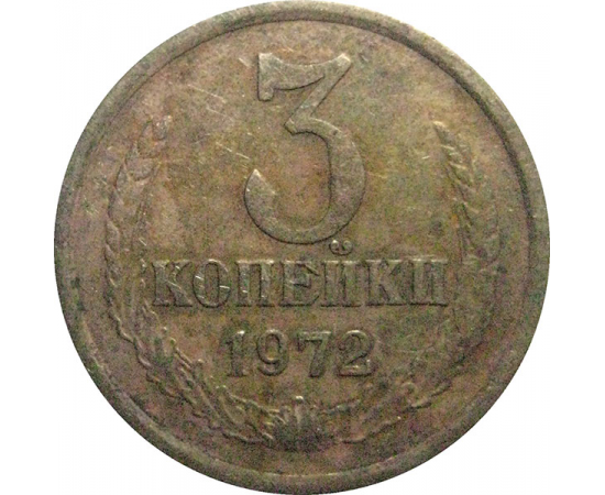 СССР 3 копейки 1972  VF