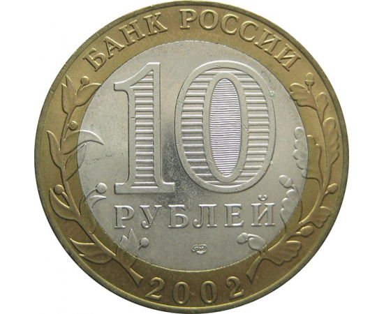 10 рублей 2002 «Древние города России. Кострома» (мешковые) СПМД  UNC
