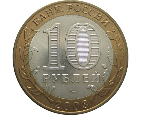 10 рублей 2003 «Древние города России. Муром» (мешковые) СПМД  UNC