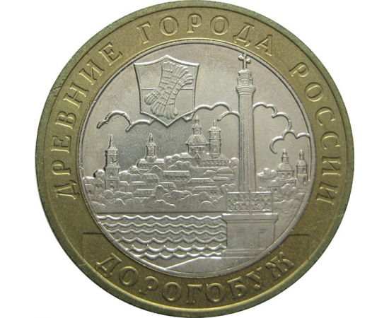 10 рублей 2003 «Древние города России. Дорогобуж» (мешковые) ММД  UNC