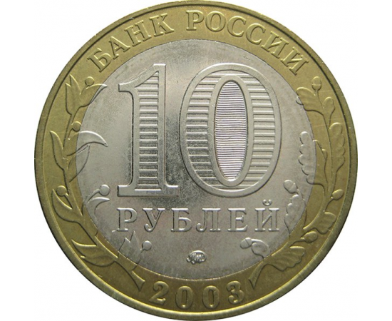 10 рублей 2003 «Древние города России. Дорогобуж» (мешковые) ММД  UNC