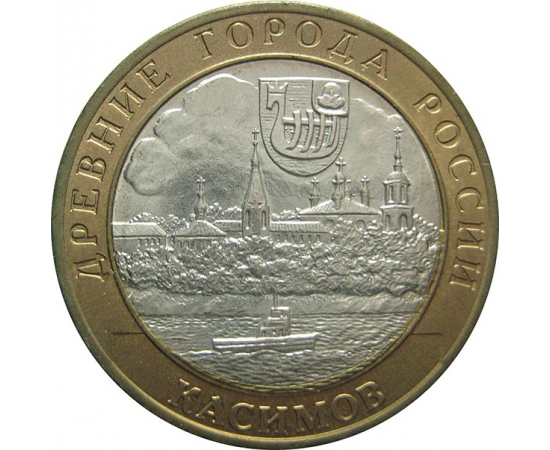 10 рублей 2003 «Древние города России. Касимов» (мешковые) СПМД  UNC