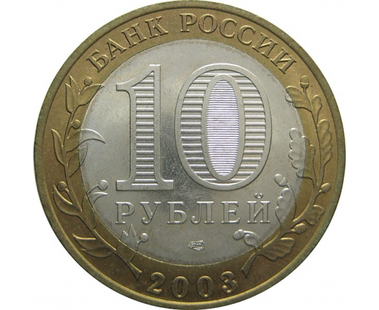10 рублей 2003 «Древние города России. Касимов» (мешковые) СПМД  UNC