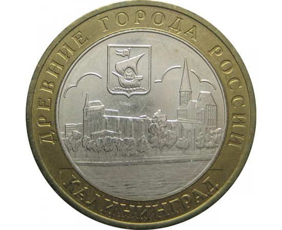 10 рублей 2005 «Древние города России. Калининград» (мешковые) ММД  UNC