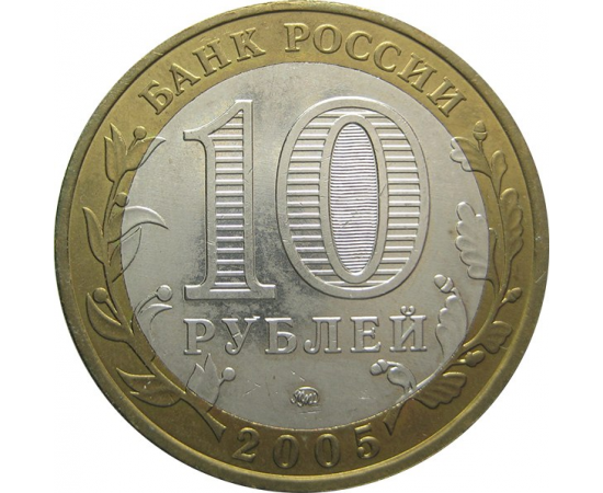 10 рублей 2005 «Древние города России. Калининград» (мешковые) ММД  UNC