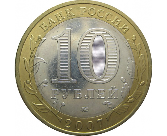 10 рублей 2007 «Древние города России. Вологда» (мешковые) ММД  UNC