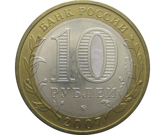 10 рублей 2007 «Древние города России. Великий Устюг» (мешковые) ММД  UNC