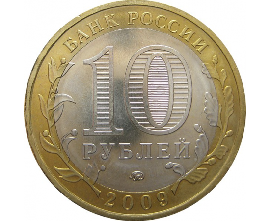 10 рублей 2009 «Древние города России. Калуга.» (мешковые) ММД  UNC