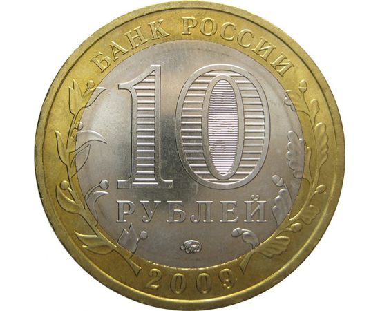10 рублей 2009 «Древние города России. Великий Новгород» (мешковые) ММД  UNC