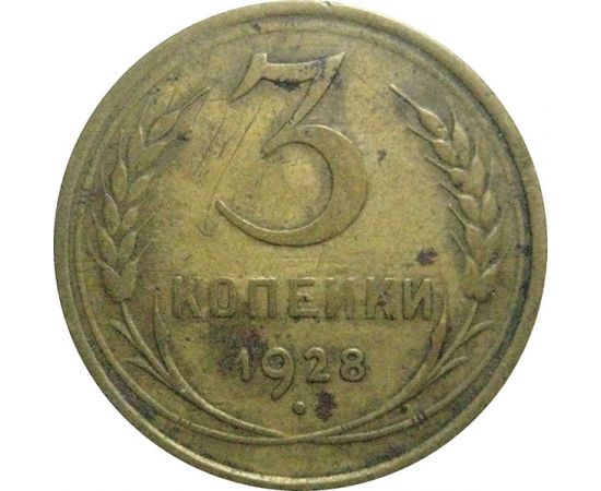 СССР 3 копейки 1928  VF