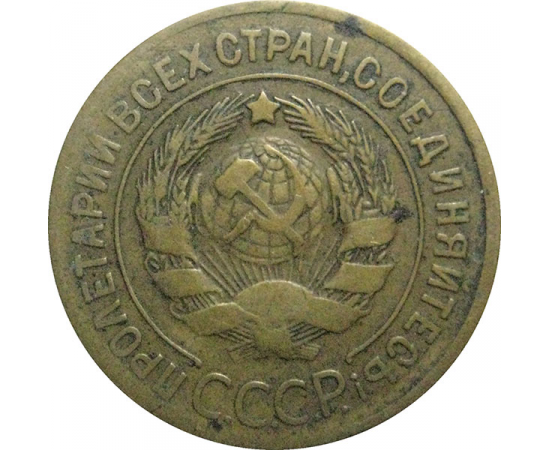 СССР 3 копейки 1928  VF