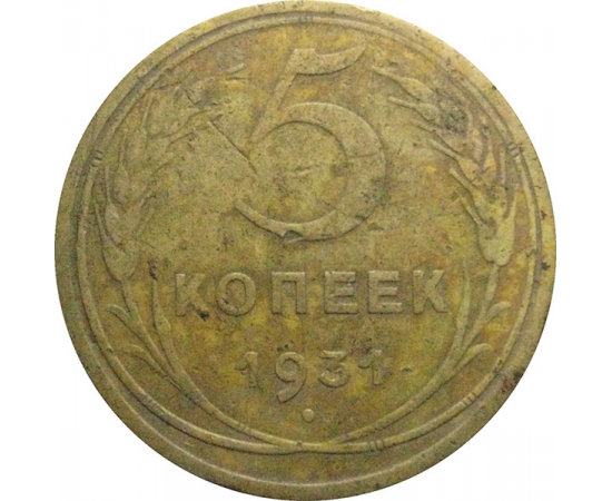 СССР 5 копеек 1931  F-VF