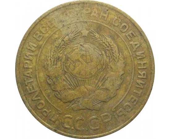 СССР 5 копеек 1931  F-VF
