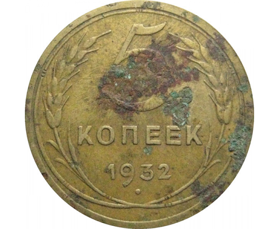 СССР 5 копеек 1932  F