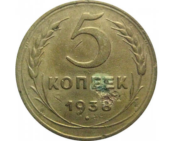 СССР 5 копеек 1938  VF