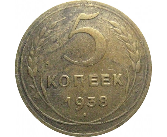 СССР 5 копеек 1938  VF