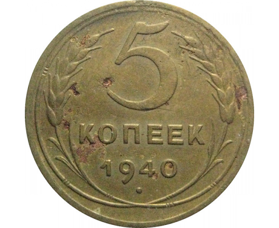 СССР 5 копеек 1940   F-VF