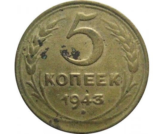 СССР 5 копеек 1943  F-VF
