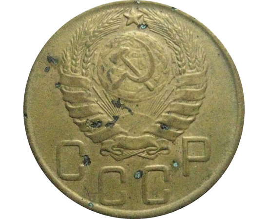СССР 5 копеек 1943  F-VF