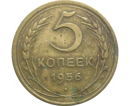 СССР 5 копеек 1956  VF