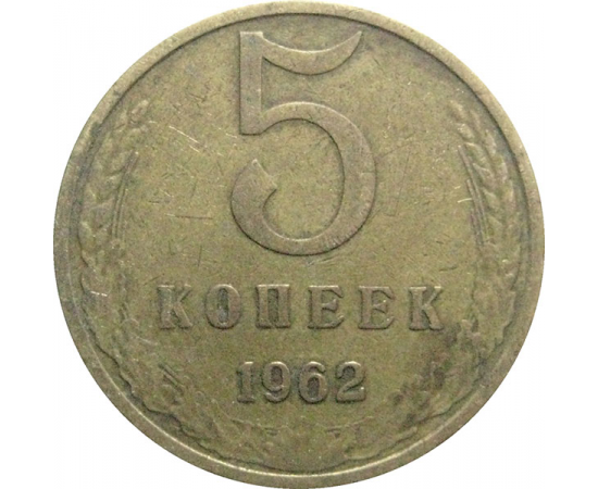 СССР 5 копеек 1962  VF