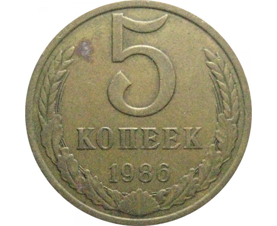СССР 5 копеек 1986  VF-XF