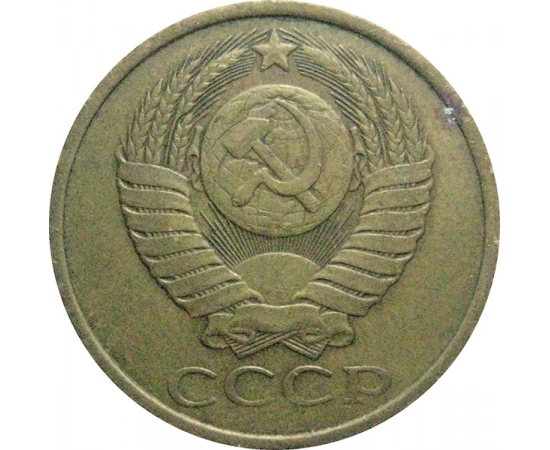 СССР 5 копеек 1986  VF-XF