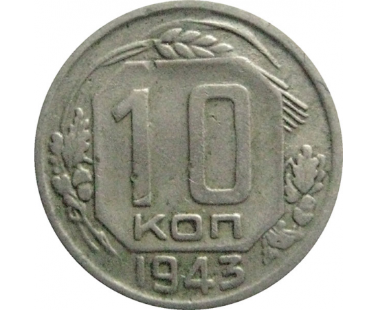 10 копеек 1943. 10 Копеек 1941. Монета 10 коп 1941. Монета 10 копеек 1941.