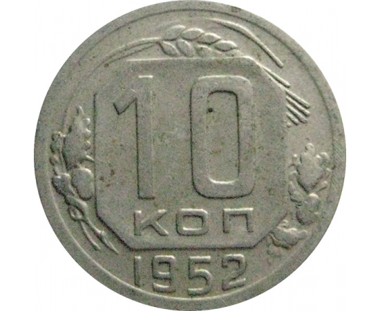 СССР 10 копеек 1952  VF