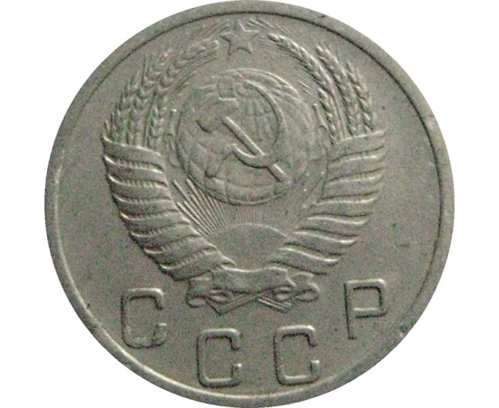 СССР 10 копеек 1952  VF