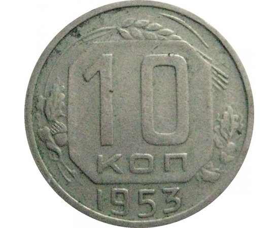 СССР 10 копеек 1953  VF