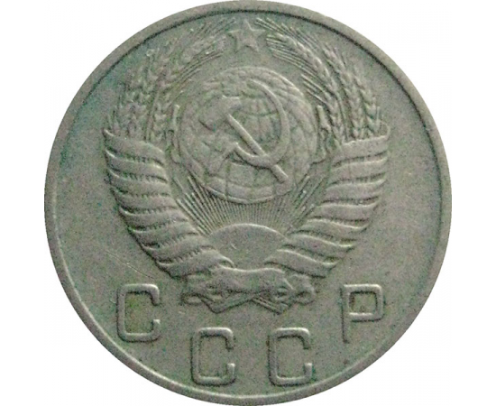 СССР 10 копеек 1953  VF
