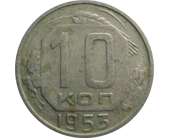 СССР 10 копеек 1953  VF