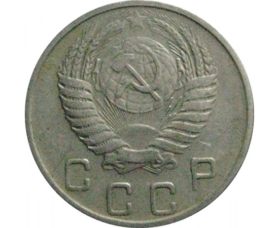 СССР 10 копеек 1953  VF