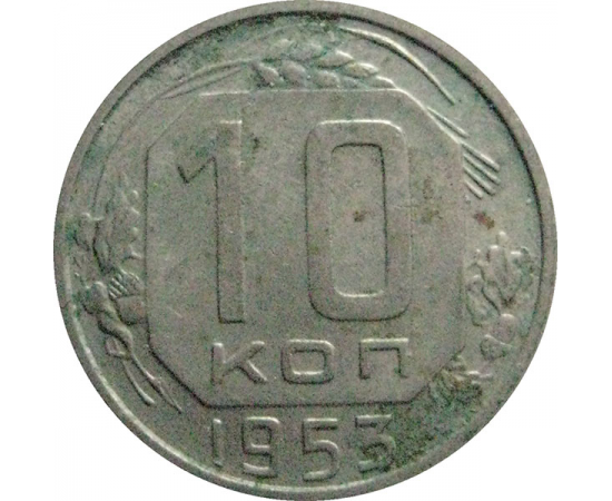 СССР 10 копеек 1953  VF
