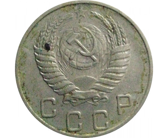 СССР 10 копеек 1953  VF