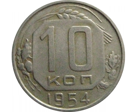 СССР 10 копеек 1954  VF