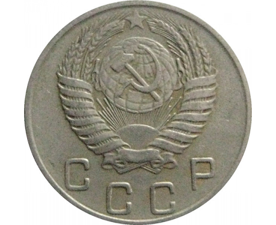 СССР 10 копеек 1954  VF